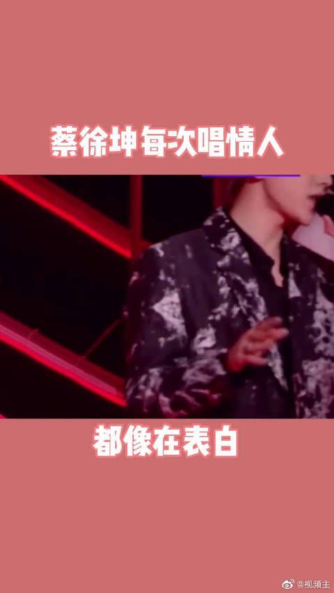 蔡徐坤《情人》好温柔的坤坤……
