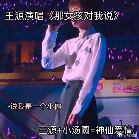 王源演唱《那女孩对我说》好久没听了……