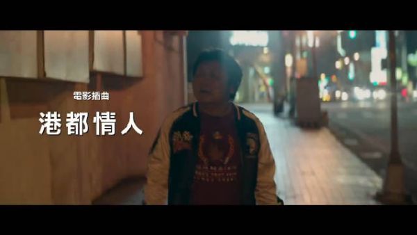 电影《同学麦娜斯》插曲“港都情人”MV……
