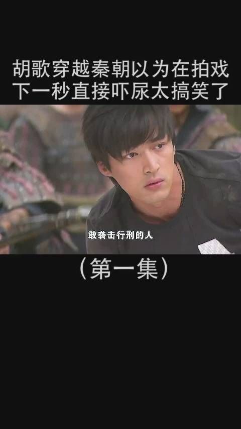 《神话》第1集 胡歌穿越到秦朝以为在拍戏……