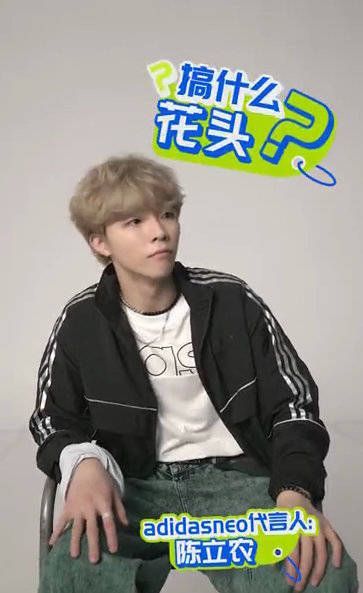  @陈立农 看完粉丝打call视频后说粉丝们很用心很会撩……