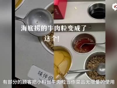 海底捞牛肉粒变素了