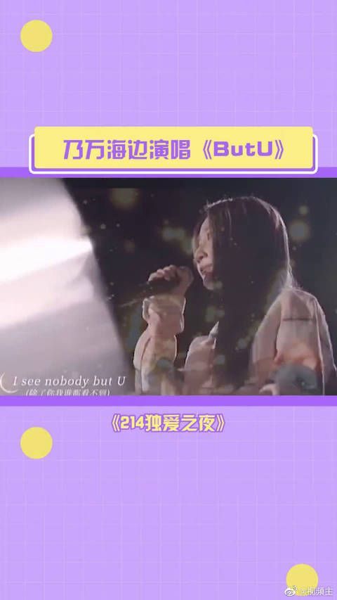 乃万的《But U》永远的神！歌比人火！
