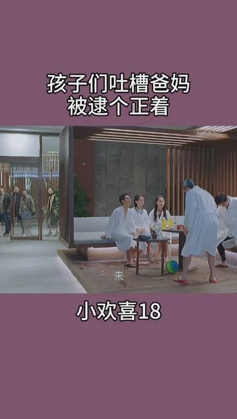 《小欢喜》第18集 《小欢喜》名场面，爸妈听见孩子吐槽作何想法
