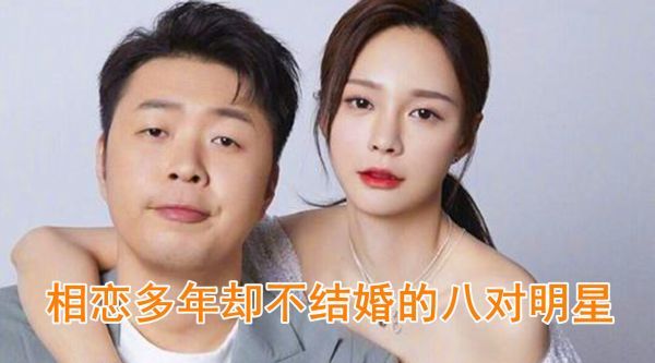 相恋多年却不结婚的8大明星，李冰冰吴佩慈上榜，王菲排第几？