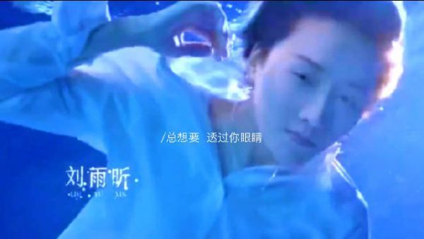 还记得刘雨昕《溯》舞台水下镜头吗～