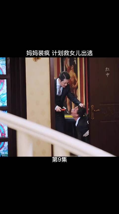 妈妈装疯 计划救女儿出逃