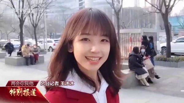 王冰冰带你走街串巷看两会