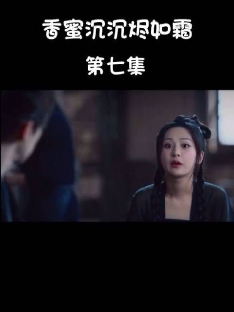 香蜜沉沉烬如霜 第七集|杨紫 邓伦 罗云熙 其实，我一直是在咬你