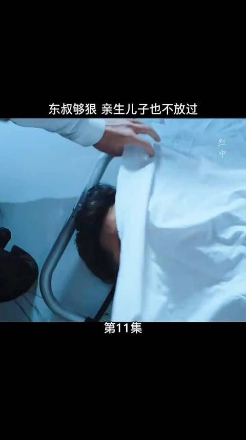 东叔够狠 亲生儿子也不放过