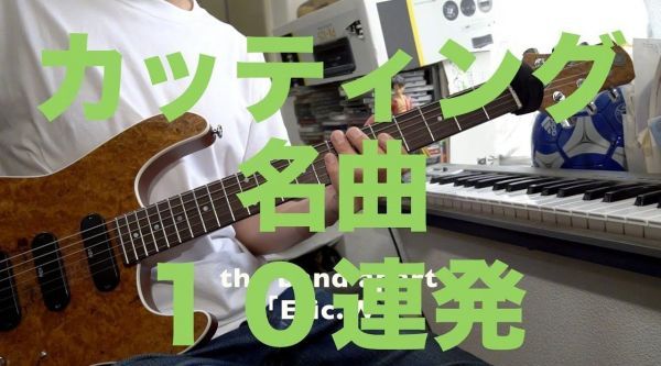 电吉他扫弦切音是一门高深的学问