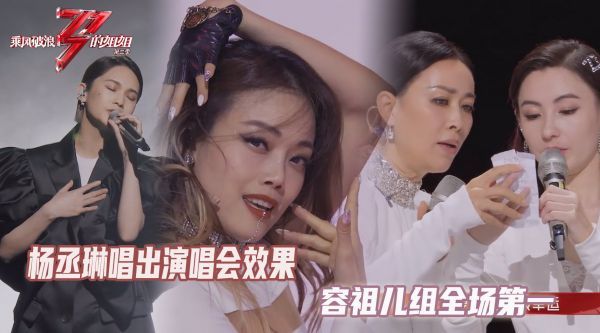 杨丞琳年轮说太赞了，容祖儿组第一实至名归，张柏芝态度大反转