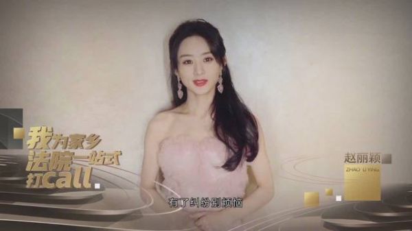 赵丽颖为河北法院一站式打call 赵丽颖：我的家乡在河北……