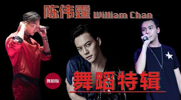 演艺圈里最会跳舞的男艺人，非陈伟霆莫属！
