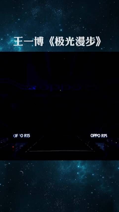 王一博《极光漫步》，一支极具科技感的舞蹈，舞台上的小王子……