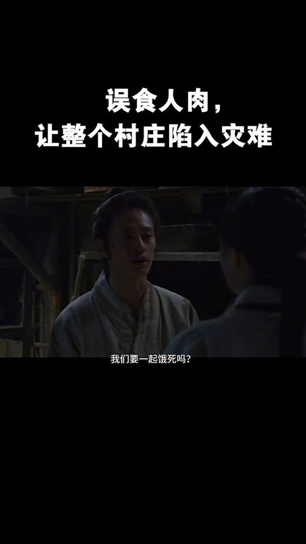 饥饿难耐，食人rou，导致全村陷入一
