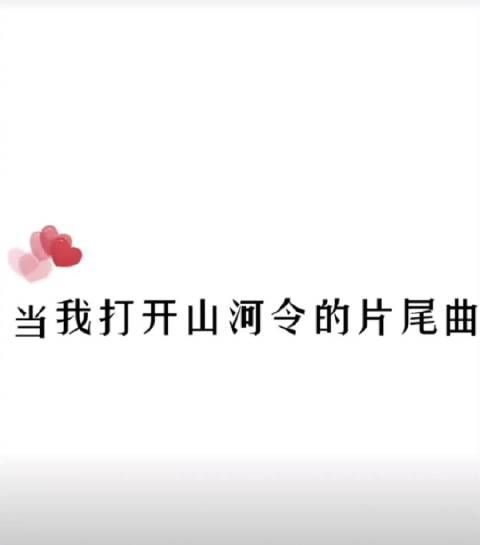 怪不得总觉得山河令片尾曲好听一阵一阵的