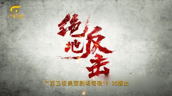 真假内奸?