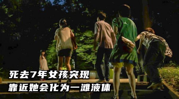 《黑暗中蠢蠢欲动的美少女》 死去7年女孩现身街头……