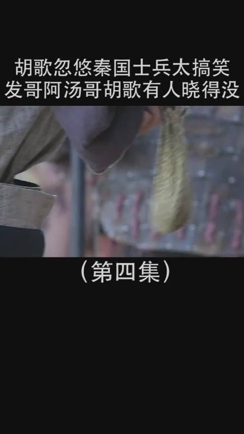 《神话》第4集 胡歌用智慧取胜,忽悠秦兵一套一套的