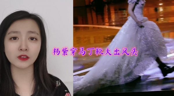 另类装扮大出风头！杨紫穿马丁靴走红毯让人眼前一亮