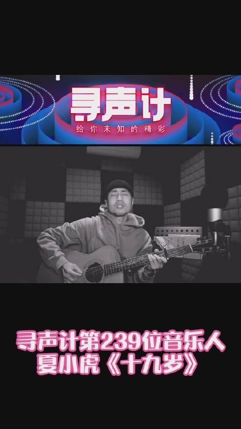 欢迎来到 本期音乐人是@夏小虎_ ……