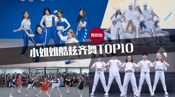 10支超酷的女生齐舞，告诉你会跳舞的小姐姐有多帅！