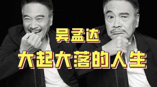 吴孟达：从爆红到破产再到巅峰，谨以此片纪念永远的“黄金配角”