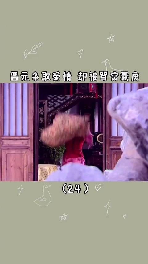 《仙剑奇侠传1》｜第24集：晋元争取爱情……