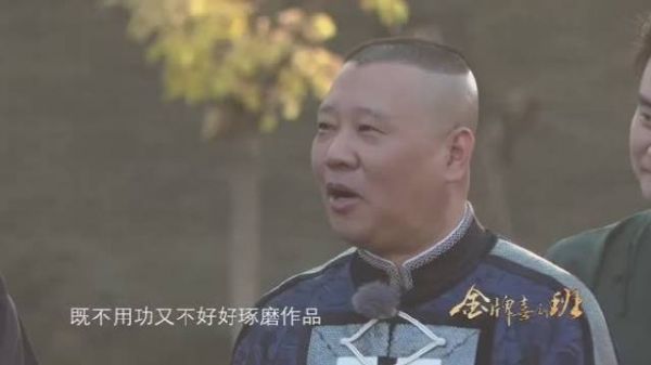 哈哈哈哈哈哈果然是郭德纲！
