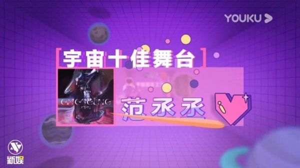 范丞丞 宇宙十佳舞台 福西西：感谢我的丞星姐姐们！