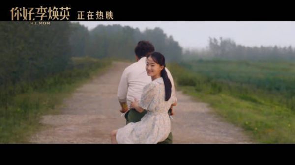 电影《你好，李焕英》主题曲《萱草花》MV上线……