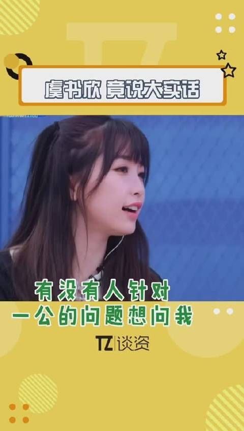 虞书欣，你都说些什么大实话