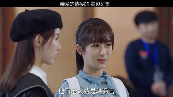 杨紫x李现《亲爱的热爱的》第5集：佟年和韩商言才见了两次面……