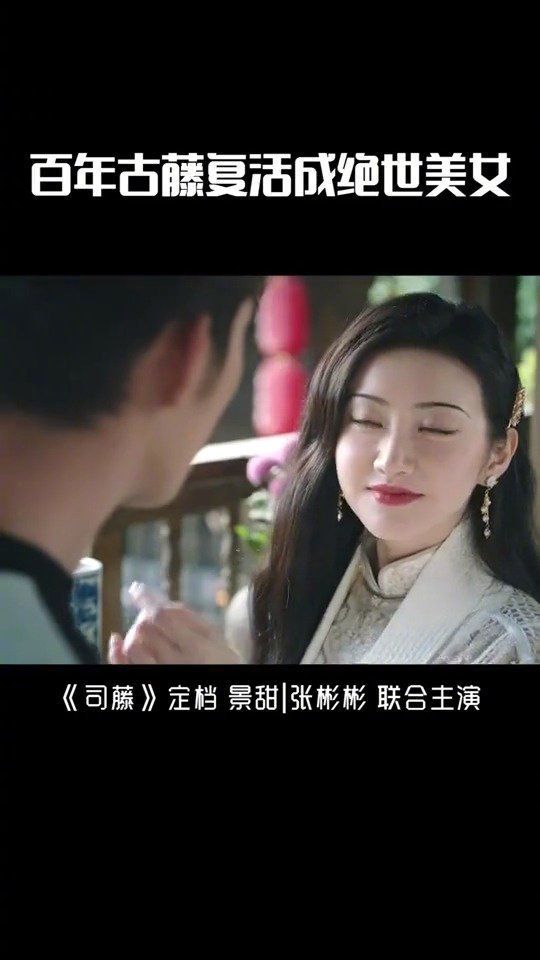 景甜张彬彬联合主演，网剧，百年古藤复活成绝世美女