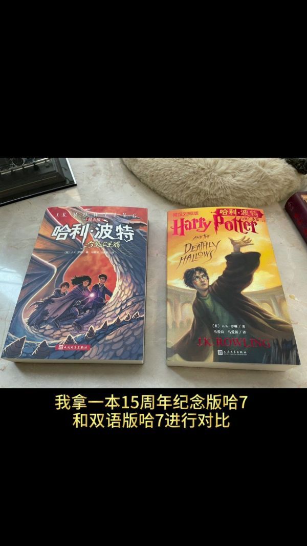 《哈利·波特与死亡圣器》双语版实拍来了！