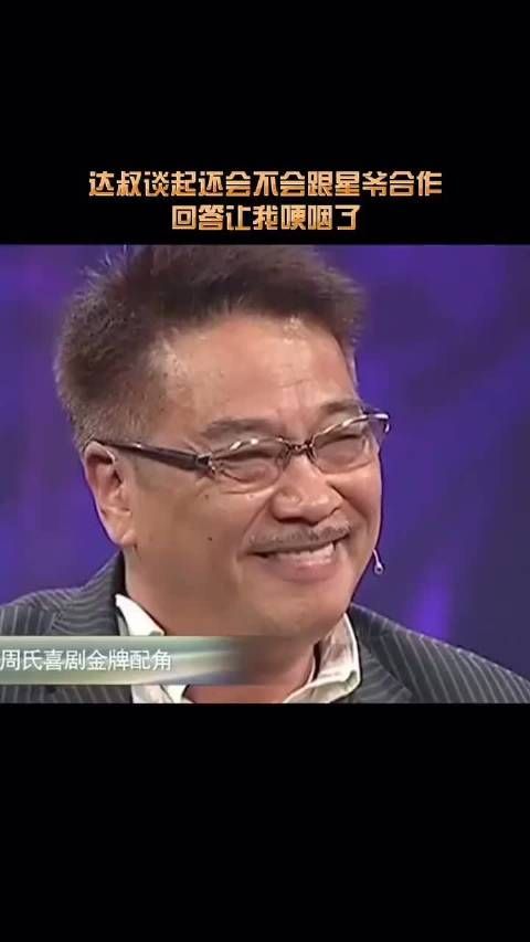 达叔和周星驰，黄金搭档，多想看他们再合作，可如今