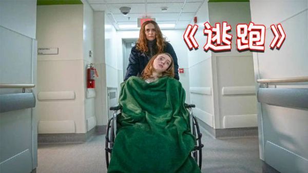 《逃跑》女生自幼体弱多病，17年后她发现了一个惊天秘密