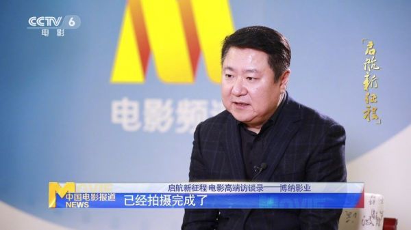 启航新征程 电影高端访谈录|博纳影业集团股份有限公司董事长 于冬：打造“中国胜利”三部曲 献礼建党一百周年