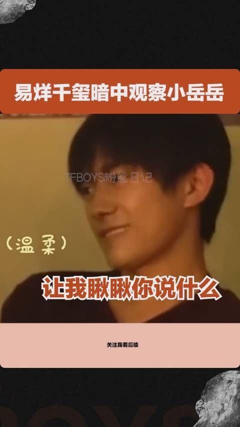 易烊千玺快跑啊！！岳云鹏蹭你热度