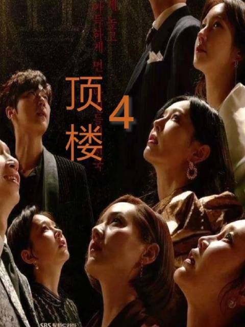 《顶楼》第三集 闵雪雅死了，到底是谋杀还是自杀？