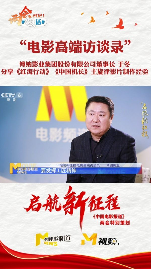 博纳影业董事长于冬分享主旋律影片创作经验：发挥工匠精神，有情感共鸣、现代电影制作
