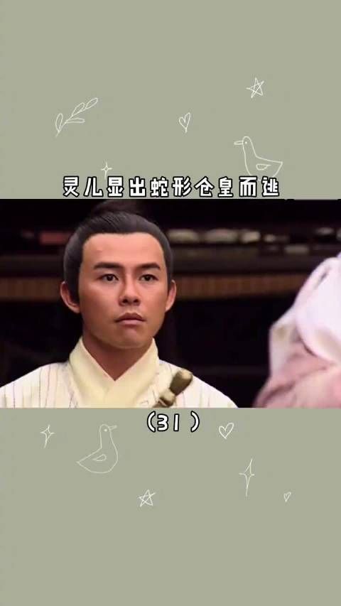 《仙剑奇侠传1》｜第31集：刘亦菲显出蛇形仓皇而逃