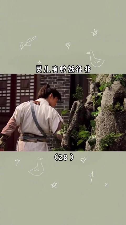 《仙剑奇侠传1》｜第28集：刘亦菲有蛇妖征兆
