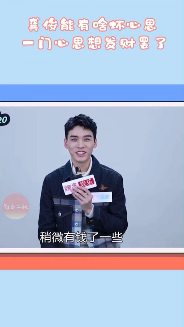 真小财迷龚俊，我就喜欢你喜欢钱的态度……