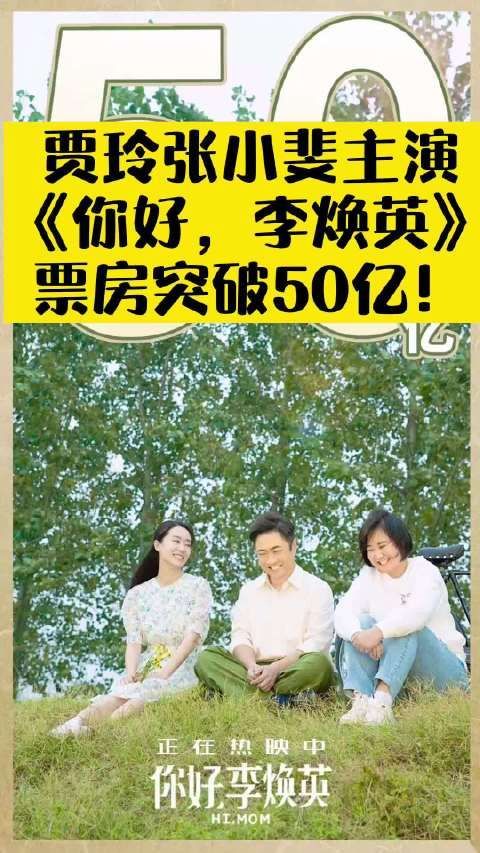 贾玲、张小斐主演《你好，李焕英》内地票房突破50亿……