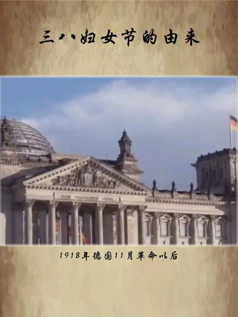 很多人只知道三月八日是女性的节日……