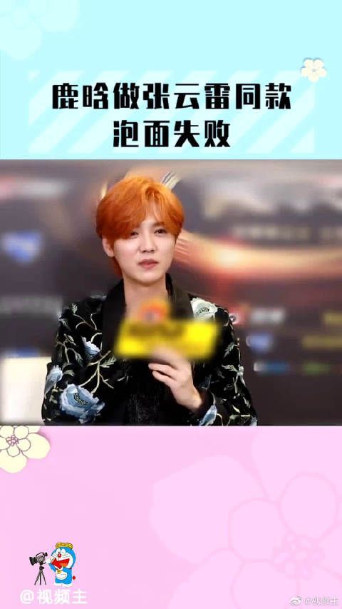 鹿晗做张云雷同款泡面失败，辫儿哥哥快出一个鹿哥能成功的速学2……