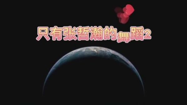 哈哈哈哈哈别人都是跳舞优秀导致打戏的时候动作优美……