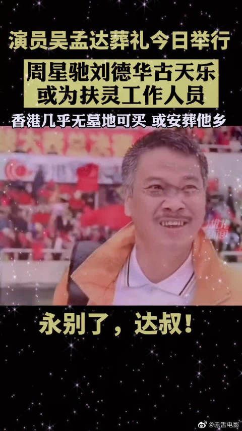 3月7日下午6点至7点，吴孟达公祭时间，接受公众致敬……